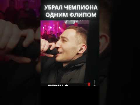 #Gokilla убрал #Млечного одним флипом #deathmatch #bpm #shorts #КубокМЦ #батл