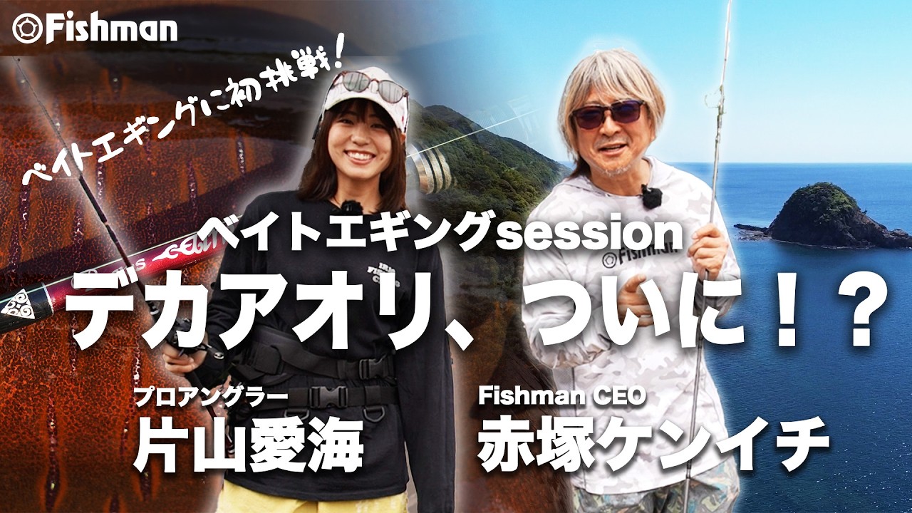 【ベイトエギング】デカアオリ来るか？！赤塚ケンイチ×片山愛海
