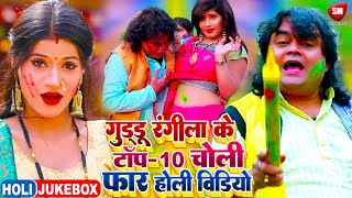 #Guddu_Rangila | Top 10 सुपरहिट चोलीफार होली गीत | #VIDEO_JUKEBOX | Superhit Bhojpuri Holi Song 2022