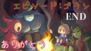 ～エピソード:ゴラン～なかちゃんが【メグとばけもの】を初見でプレイしていく🔰PART15(END)
