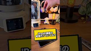 iPadの画面の修理代はいくらか知ってる？保護フィルムはESRがおすすめ！