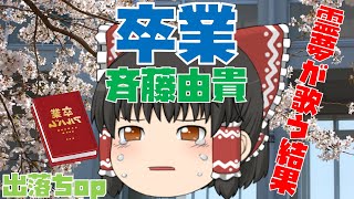 【出落ちop・ゆっくり茶番】霊夢が卒業(斉藤由貴)を歌ってみた結果！？