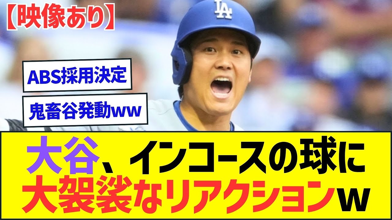 大谷翔平さん、インコースの球に大袈裟なリアクションww【プロ野球なんJ反応】