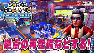 拠点の再整備など色々します～スクラップメカニック：Drilling Thunder 【Scrap Mechanic】