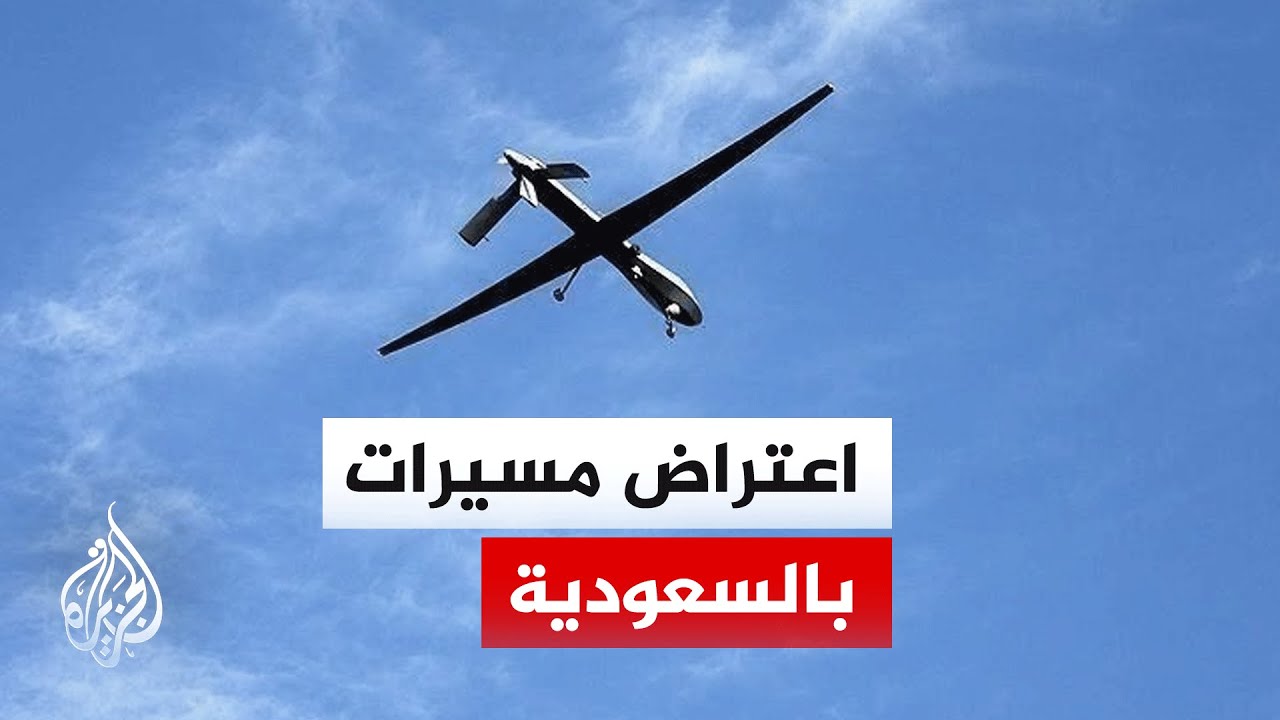 الدفاعات السعودية تدمر مسيرتين وتتصدى لعشرات المسيرات بالمنطقة الشرقية