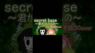 【弾き語りCover】secret base 〜君がくれたもの〜／ZONE【SOUND  ONLY】切り抜き