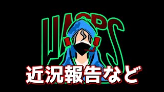 近況報告