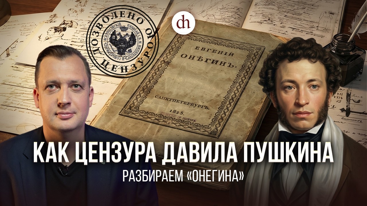 Как цензура давила Пушкина. Разбираем «Онегина» / Егор Яковлев