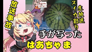 【放送事故】生放送中に手が写ってしまった赤井はあとのスイカ割り【ホロライブ切り抜き】