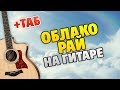 Андрей Жигалов - Облако-рай (Кавер на гитаре + Табы, аккорды и текст песни)