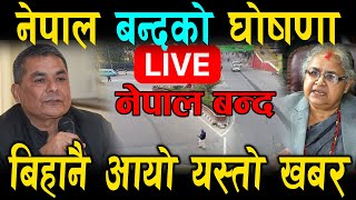 Download lagu LIVE 🔴 बिहानै नेपाल बन्दको घोषणा ! ३ करोड नेपालीलाई यस्तो अपिल ! Durga Prasai | Sushila Karki mp3 Download lagu LIVE 🔴 बिहानै नेपाल बन्दको घोषणा ! ३ करोड नेपालीलाई यस्तो अपिल ! Durga Prasai | Sushila Karki mp3