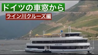 ドイツ旅行〜ライン川クルーズ編〜