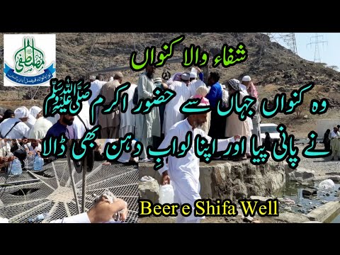 Beer e Shifa Well | Beer e Shifa History | New Ziarat 2020 | Madina Live 2020
