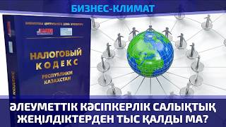 Әлеуметтік кәсіпкерлік салықтық жеңілдіктерден тыс қалды ма?