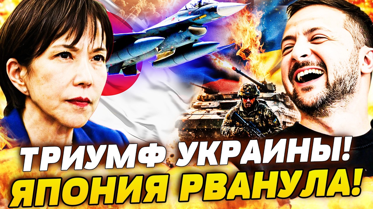 🛑В ЭТОТ МИГ! ЯПОНИЯ ВСТУПИЛАСЬ ЗА КУРИЛЫ!? АТАКА ЗА УКРАИНУ! ТРАМПА ПО-ТИХОМУ