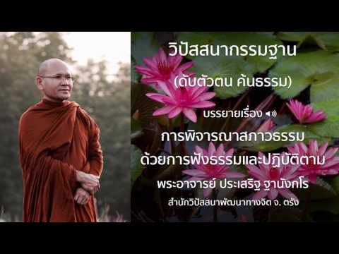 พระประเสริฐ ฐานังกโร บรรยายเรื่อง การพิจารณาสภาวธรรมด้วยการฟังธรรมและปฏิบัติ