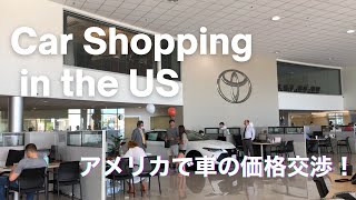 アメリカでの車購入 - 価格交渉と下調べ