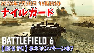 【BF6 PC】#キャンペーン07 ナイルガード(ゆっくり実況)