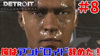 【Detroit: Become Human】アンドロイドと生きる世界を実況#8