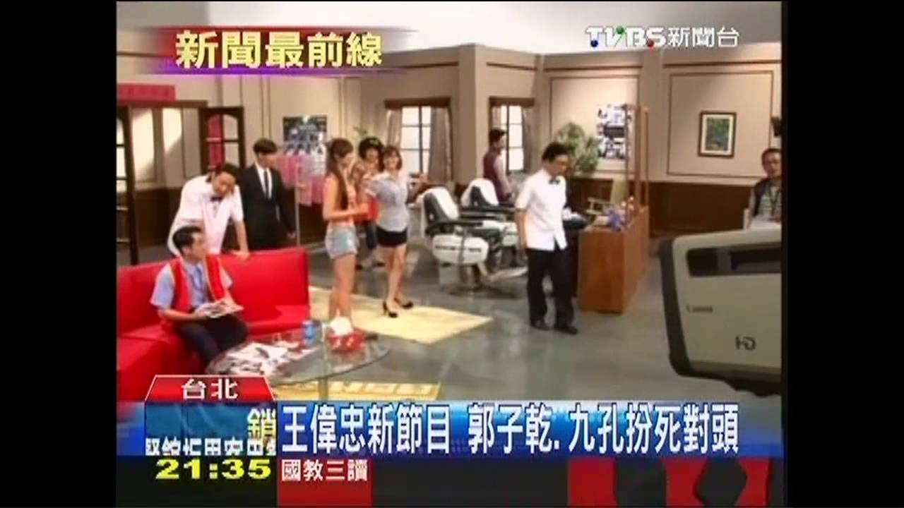 王偉忠新節目 郭子乾、九孔扮死對頭