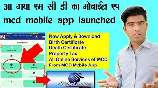 Death certificate apply online | birth certificate apply online | MCD Delhi mobile app launched