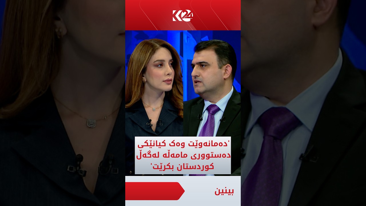 ڤیدیۆ | ئومێد سەباح: داوامان کردووە وەکو کیانێکی دەستووری مامەڵە لەگەڵ ھەرێمی کوردستان بکرێت