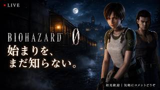 【BIOHAZARD 0】始まりを、まだ知らない。初見プレイLIVE