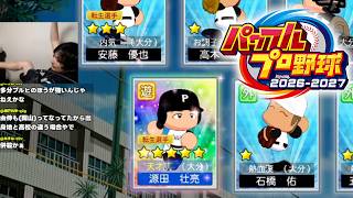 パワプロ2026遊ぶぞおお！天才源田栄冠3年プレイ1年目～