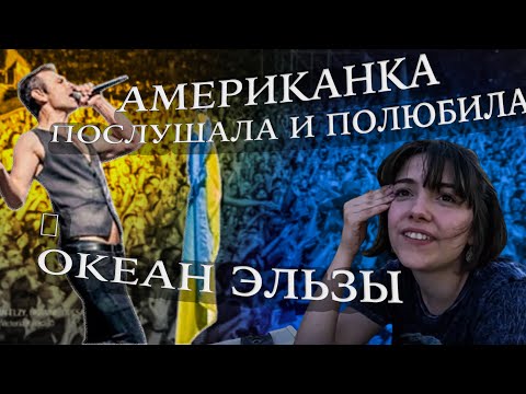 Американка слухає Океан Ельзи - На небі. Неймовірна Реакція