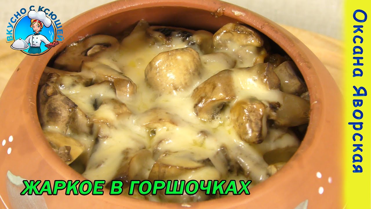 Картошка с мясом и грибами