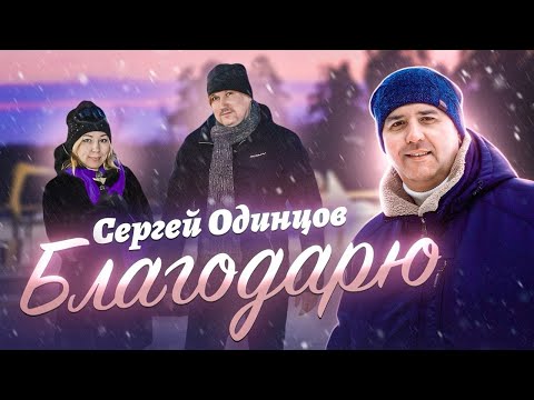 Сергей ОДИНЦОВ - БЛАГОДАРЮ🎵🎹Новинка 2024🔥