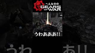 GoWで最強武器を手に入れた結果【Gears of War】 #shorts