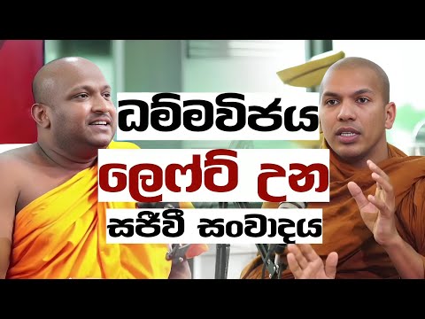 ධම්මවිජය Vs කැකිරාවේ සුදස්සන හිමි - සම්පූර්ණ  සංවාදය