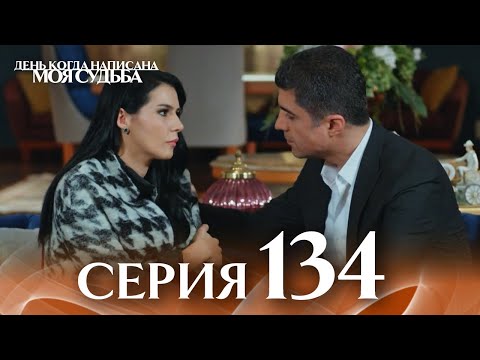 День когда написана моя судьба | серия 134 | с дубляжем на русском