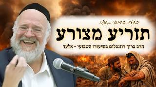 פרשת תזריע מצורע תשפ"ו - הרב ברוך רוזנבלום בשיעור על זהירות מלשון הרע - מבקשי ה' אלעד