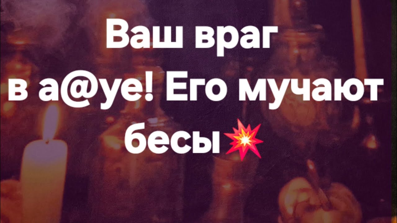 ❗️Врага терзают бесы❗️Таро расклад #ПредсказаниЯведьмы