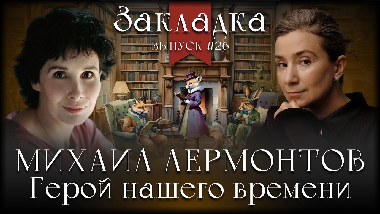 Михаил Лермонтов «Герой нашего времени». Литературный подкаст "Закладка". Вы