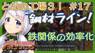 【Factorio】#17 鋼材ラインと精製の効率化【となの工場３ / とな】【Angel's mods】