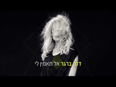 Video thumbnail for Al Ta’amin Li - אל תאמין לי