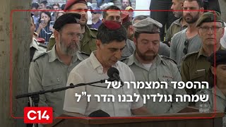 אביו של סגן הדר גולדין נפרד בכאב: "זכרו את חיוכו - אנחנו נמשיך את דרכו" (חדשות ערוץ 14) - התמונה מוצגת ישירות מתוך אתר האינטרנט יוטיוב. זכויות היוצרים בתמונה שייכות ליוצרה. קישור קרדיט למקור התוכן נמצא בתוך דף הסרטון
