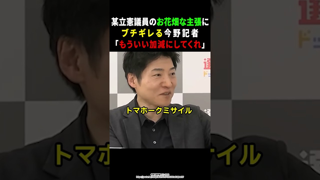 【今野記者】リハックで議論になった某立憲議員のお花畑主張にブチギレる今野記者