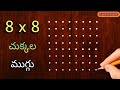 🌼easy 8x8 చుక్కల ముగ్గు🌼 | 8x8 dots rangoli easy to learn & draw | 8 chukkala muggu by @sa