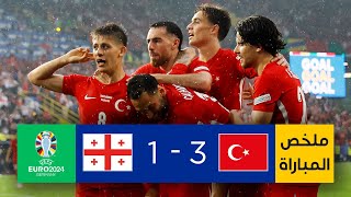 ملخص مباراة تركيا وجورجيا | المنتخب التركي يستهل مشواره باقتناص فوز ثمين من جورجيا