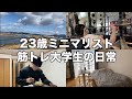 【ルーティン】23歳ミニマリスト筋トレ大学生の日常