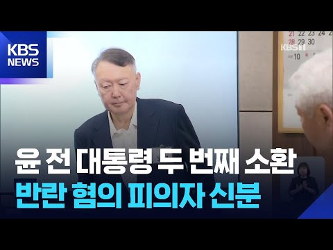 종합특검, 윤석열 전 대통령 두 번째 소환…‘반란 혐의’ 조사 / KBS 2026.06.13.
