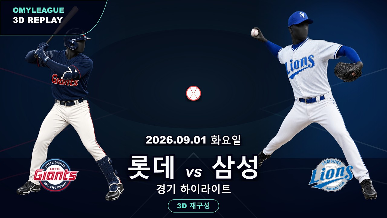 [롯데 vs 삼성] 9/1 | 2026 KBO 프로야구 경기 하이라이트