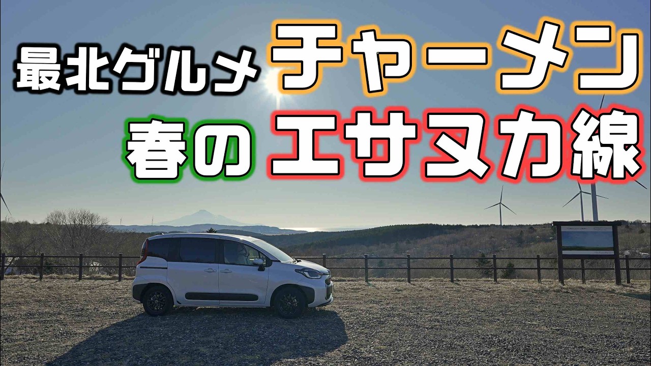 【シエンタJUNO車中泊】最北のソウルフード稚内チャーメンと雪解け春のエサヌカ線を走る