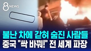 Download lagu 불난 차에 갇혀 숨진 사람들…중국 '싹 바꿔!' 전 세계 파장 / SBS 8뉴스 mp3