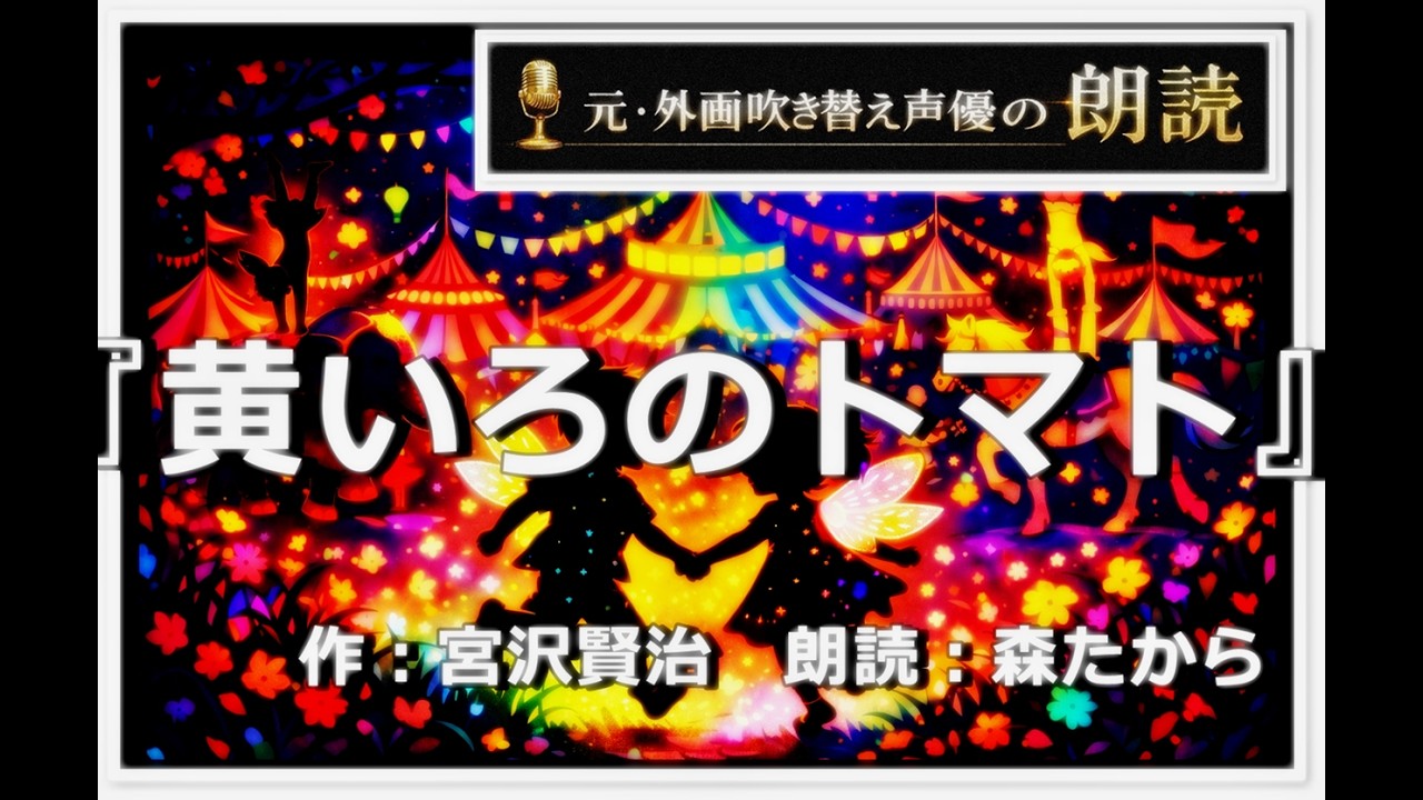 【名作小説朗読 第100回】『黄いろのトマト』 作：宮沢賢治　〔朗読：森たから〕