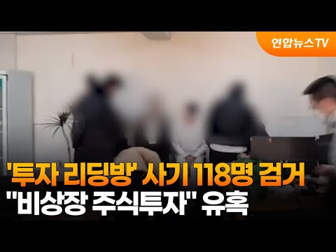 투자 리딩방' 사기 118명 검거…비상장 주식투자 유혹 / 연합뉴스TV
